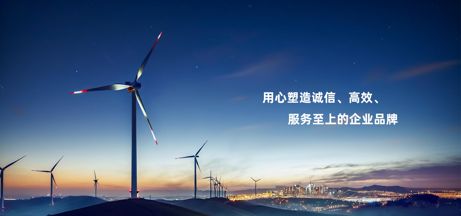 用心塑造诚信、高效、服务至上的企业品牌