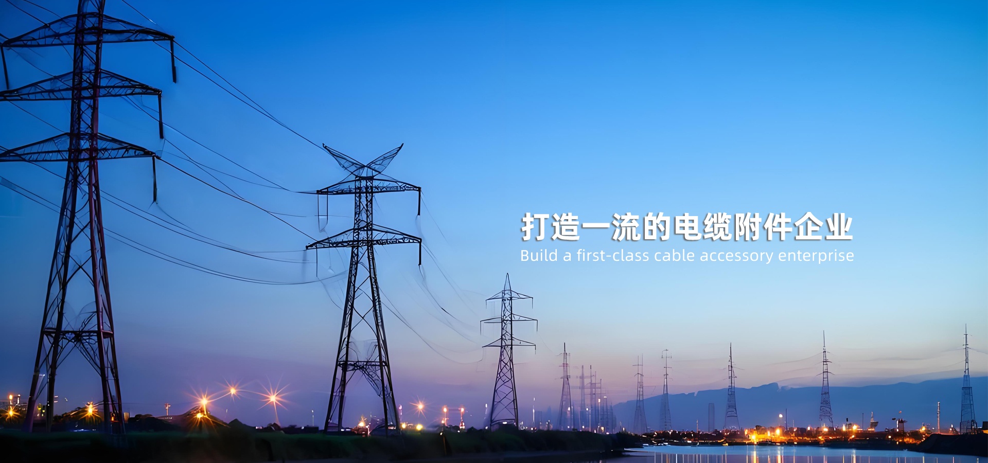 打造一流的电缆附件企业
