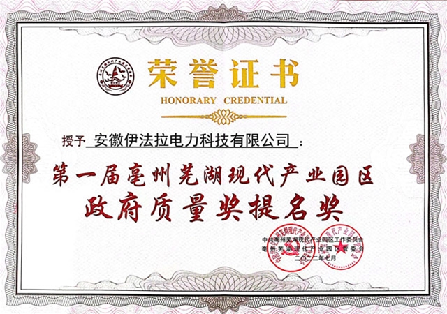 2022年亳芜园区第一届政府质量奖提名奖
