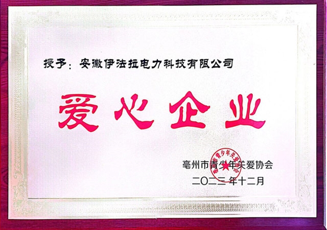 2023爱心企业