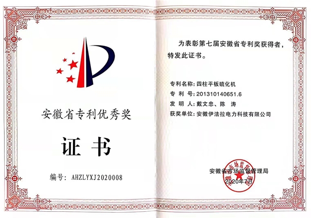 安徽省优秀专利奖