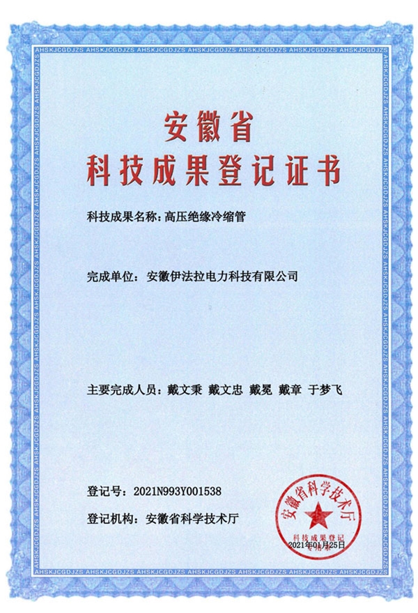 成果登记证书-高压冷缩绝缘管