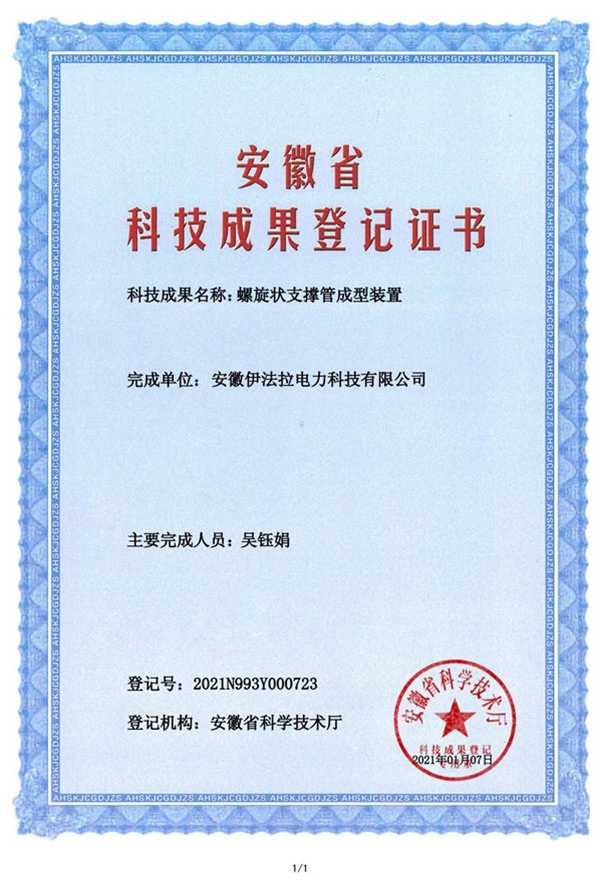 成果登记证书-螺旋状支撑管成型装置