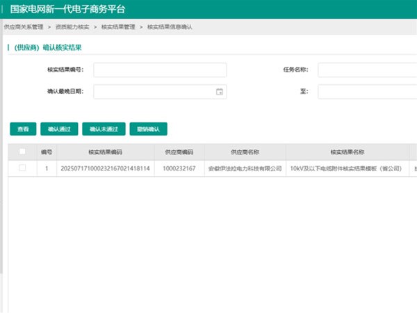 公司通过国网公司资质能力核实
