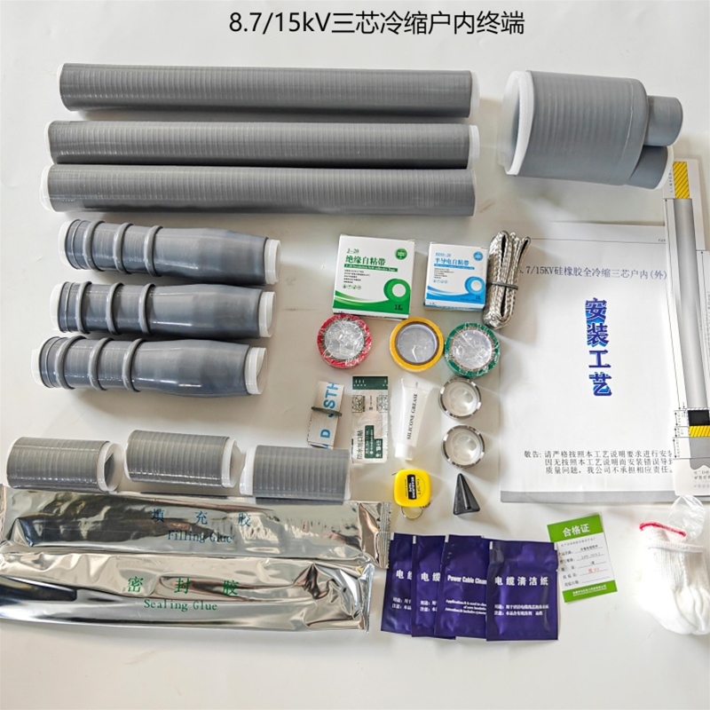 10kV三芯冷缩户内